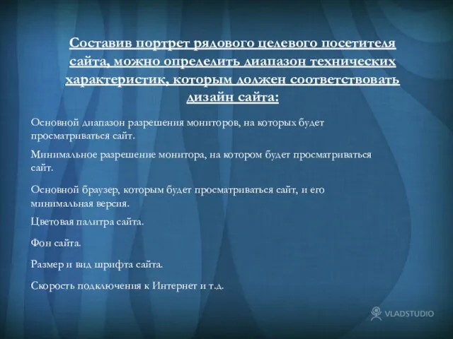 Составив портрет рядового целевого посетителя сайта, можно определить диапазон технических характеристик, которым