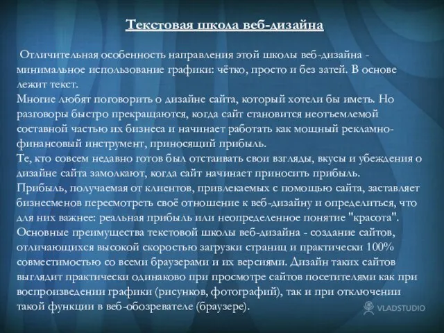 Текстовая школа веб-дизайна Текстовая школа веб-дизайна Отличительная особенность направления этой школы веб-дизайна