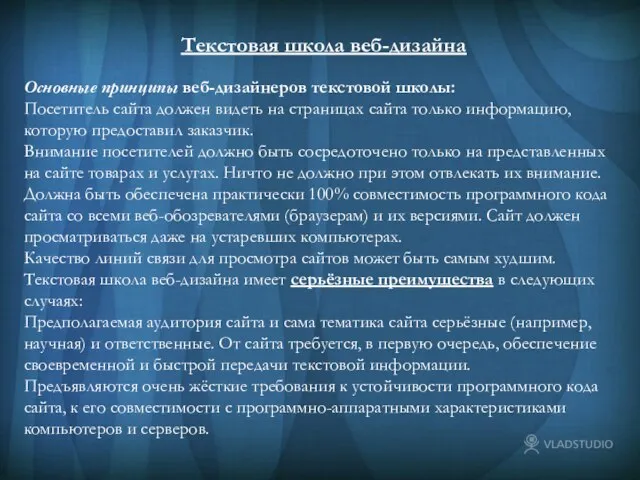 Основные принципы веб-дизайнеров текстовой школы: Посетитель сайта должен видеть на страницах сайта