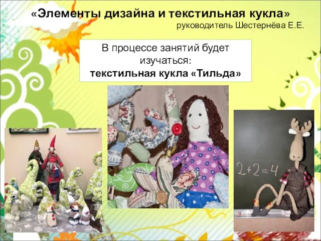 «Элементы дизайна и текстильная кукла» руководитель Шестернёва Е.Е. В процессе занятий будет изучаться: текстильная кукла «Тильда»