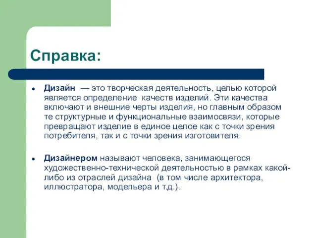 Справка: Дизайн — это творческая деятельность, целью которой является определение качеств изделий.