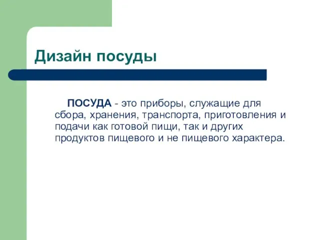 Дизайн посуды ПОСУДА - это приборы, служащие для сбора, хранения, транспорта, приготовления