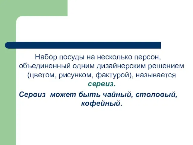 Набор посуды на несколько персон, объединенный одним дизайнерским решением (цветом, рисунком, фактурой),