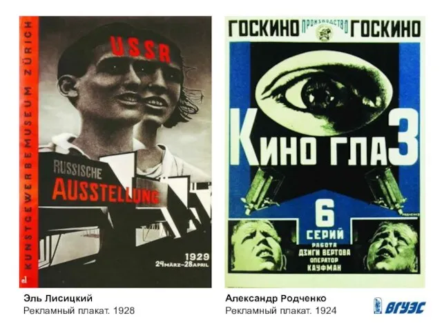 Эль Лисицкий Рекламный плакат. 1928 Александр Родченко Рекламный плакат. 1924