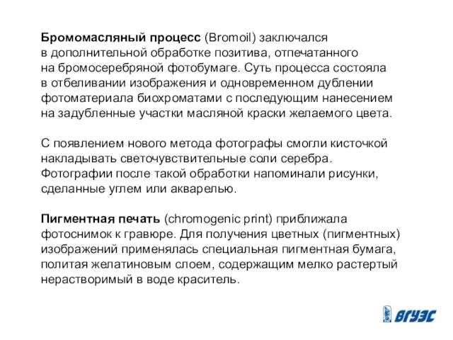 Бромомасляный процесс (Bromoil) заключался в дополнительной обработке позитива, отпечатанного на бромосеребряной фотобумаге.