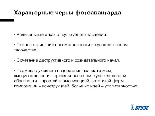 ▪ Радикальный отказ от культурного наследия. ▪ Полное отрицание преемственности в художественном