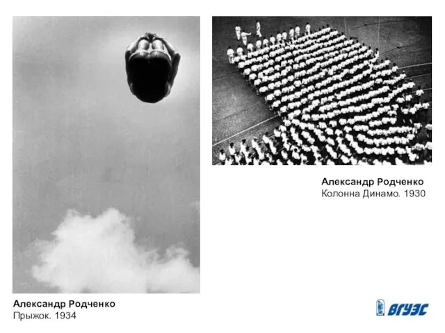 Александр Родченко Колонна Динамо. 1930 Александр Родченко Прыжок. 1934