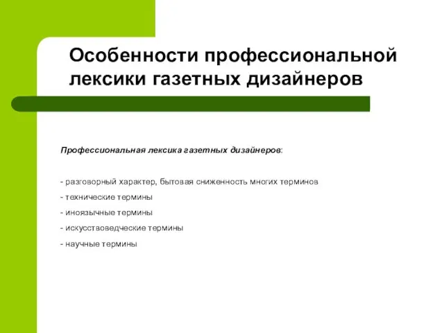 Профессиональная лексика газетных дизайнеров: - разговорный характер, бытовая сниженность многих терминов -