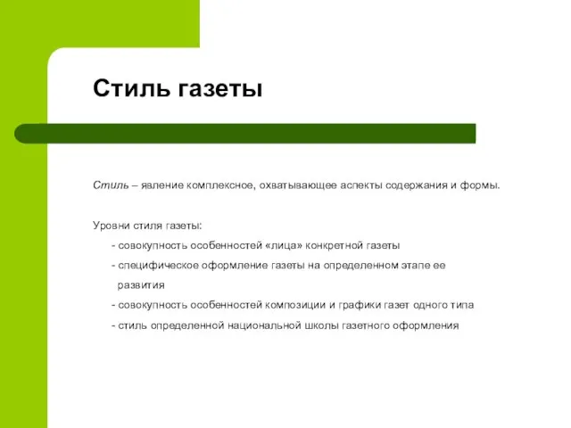 Стиль газеты Стиль – явление комплексное, охватывающее аспекты содержания и формы. Уровни