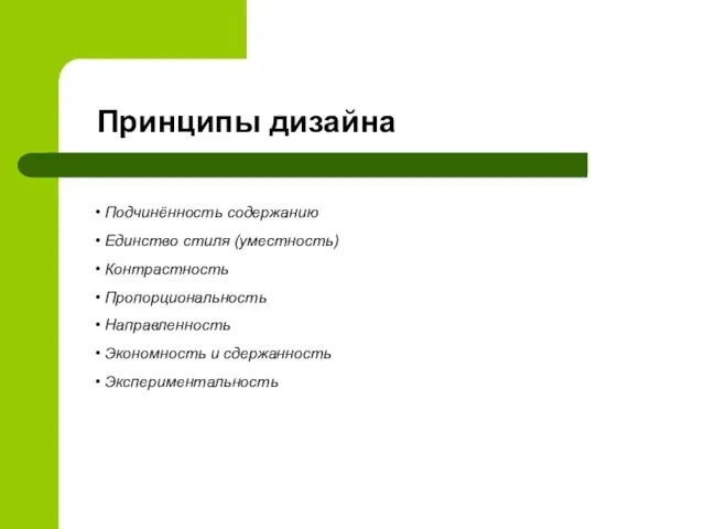 Принципы дизайна Подчинённость содержанию Единство стиля (уместность) Контрастность Пропорциональность Направленность Экономность и сдержанность Экспериментальность