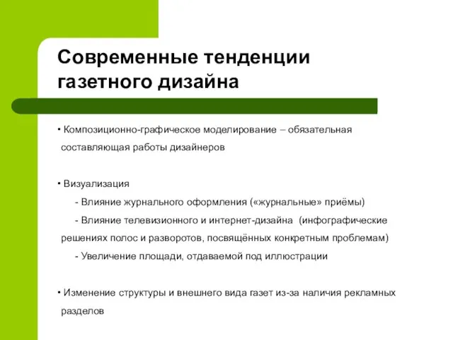 Композиционно-графическое моделирование – обязательная составляющая работы дизайнеров Визуализация - Влияние журнального оформления