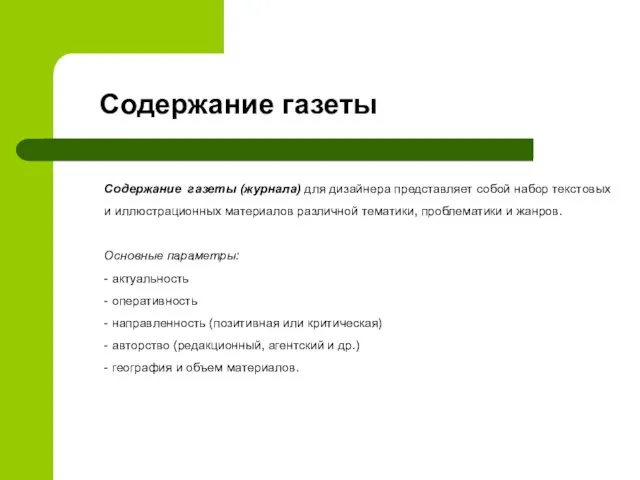 Содержание газеты Содержание газеты (журнала) для дизайнера представляет собой набор текстовых и