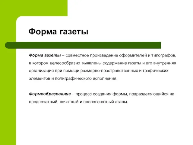 Форма газеты Форма газеты – совместное произведение оформителей и типографов, в котором