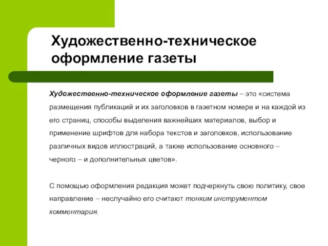 Художественно-техническое оформление газеты Художественно-техническое оформление газеты – это «система размещения публикаций и