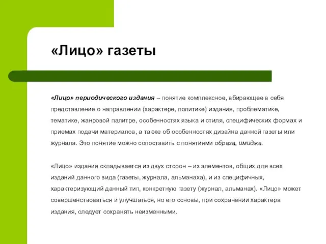 «Лицо» газеты «Лицо» периодического издания – понятие комплексное, вбирающее в себя представление