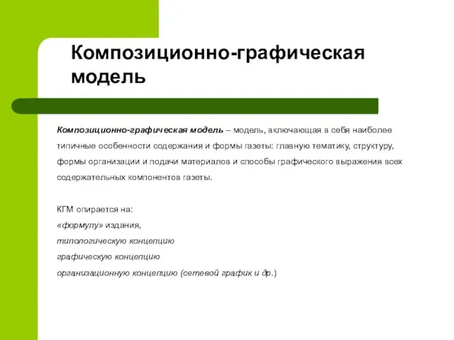 Композиционно-графическая модель – модель, включающая в себя наиболее типичные особенности содержания и