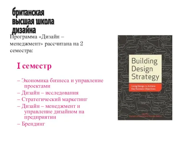 I семестр – Экономика бизнеса и управление проектами – Дизайн – исследования