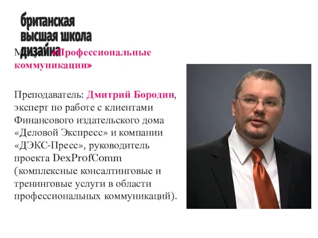 Модуль «Профессиональные коммуникации» Преподаватель: Дмитрий Бородин, эксперт по работе с клиентами Финансового