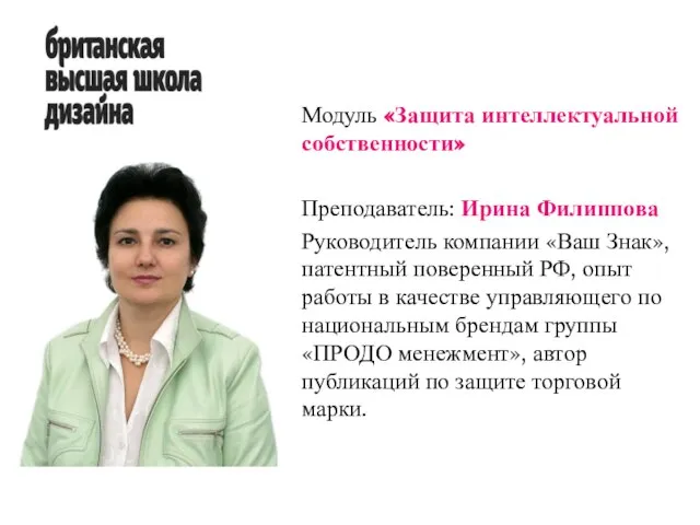 Модуль «Защита интеллектуальной собственности» Преподаватель: Ирина Филиппова Руководитель компании «Ваш Знак», патентный