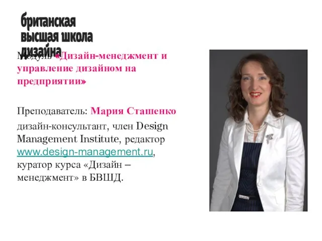 Модуль «Дизайн-менеджмент и управление дизайном на предприятии» Преподаватель: Мария Сташенко дизайн-консультант, член