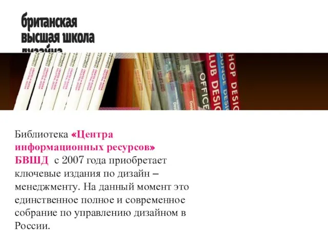 Библиотека «Центра информационных ресурсов» БВШД с 2007 года приобретает ключевые издания по