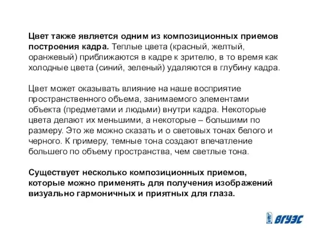 Цвет также является одним из композиционных приемов построения кадра. Теплые цвета (красный,