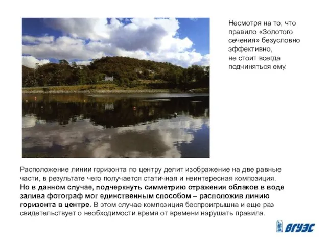 Несмотря на то, что правило «Золотого сечения» безусловно эффективно, не стоит всегда