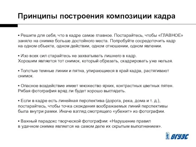 ▪ Решите для себя, что в кадре самое главное. Постарайтесь, чтобы «ГЛАВНОЕ»