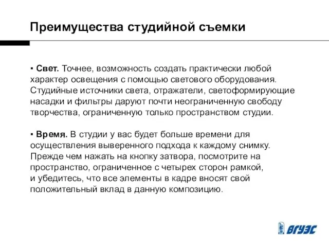 Преимущества студийной съемки ▪ Свет. Точнее, возможность создать практически любой характер освещения