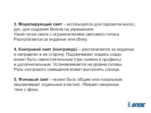 3. Моделирующий свет – используется для подсветки волос, рук, для создания бликов