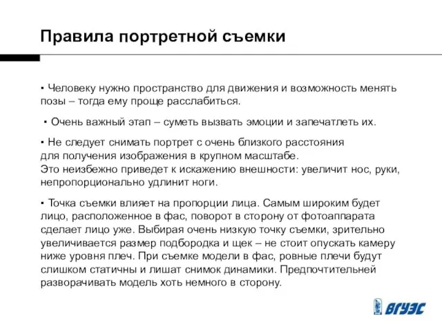 Правила портретной съемки ▪ Человеку нужно пространство для движения и возможность менять