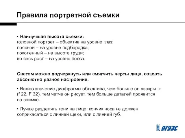 Правила портретной съемки ▪ Наилучшая высота съемки: головной портрет – объектив на