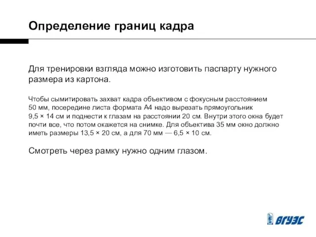 Для тренировки взгляда можно изготовить паспарту нужного размера из картона. Чтобы сымитировать