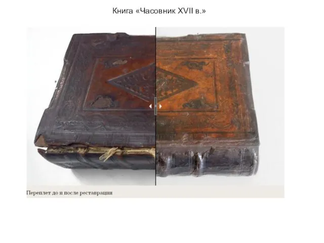 Книга «Часовник XVII в.»