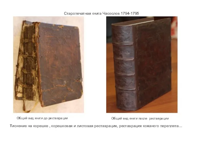 Старопечатная книга Часослов 1794-1795 Тиснение на корешке , корешковая и листовая реставрация,