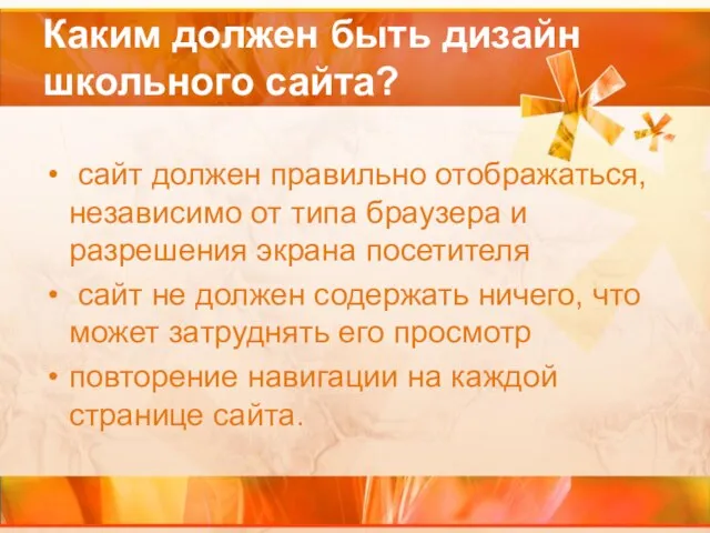 Каким должен быть дизайн школьного сайта? сайт должен правильно отображаться, независимо от