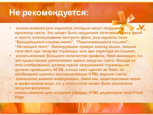 Не рекомендуется: использование java скриптов, которые могут затруднить просмотр сайта. Это может