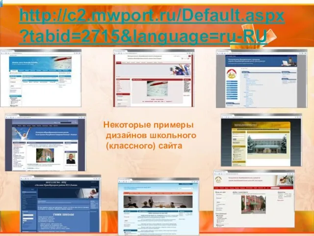 http://c2.mwport.ru/Default.aspx?tabid=2715&language=ru-RU Некоторые примеры дизайнов школьного (классного) сайта