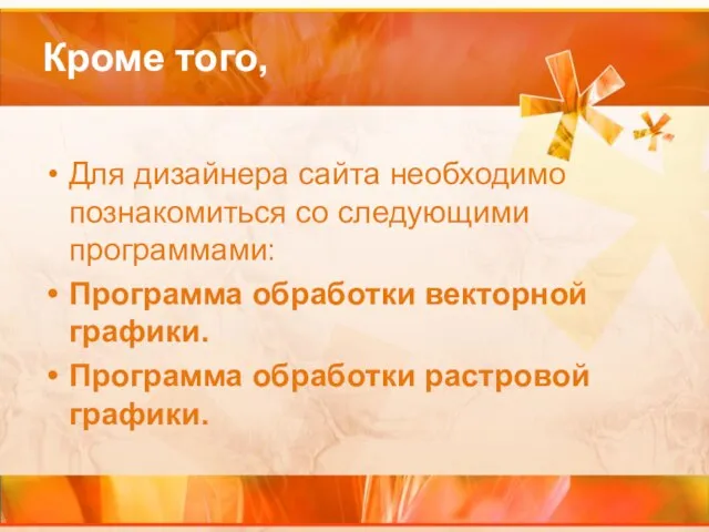 Кроме того, Для дизайнера сайта необходимо познакомиться со следующими программами: Программа обработки