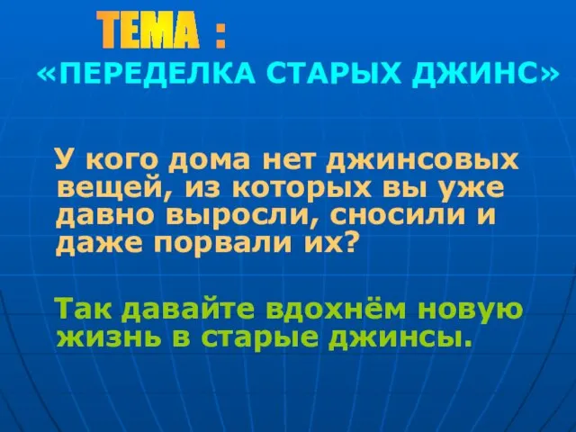 «ПЕРЕДЕЛКА СТАРЫХ ДЖИНС» У кого дома нет джинсовых вещей, из которых вы