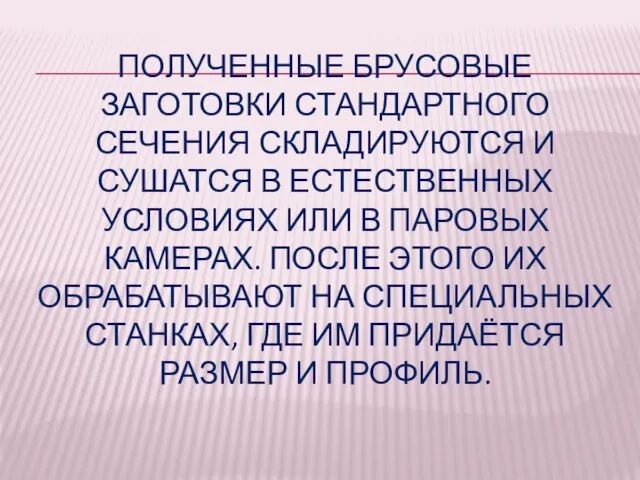 ПОЛУЧЕННЫЕ БРУСОВЫЕ ЗАГОТОВКИ СТАНДАРТНОГО СЕЧЕНИЯ СКЛАДИРУЮТСЯ И СУШАТСЯ В ЕСТЕСТВЕННЫХ УСЛОВИЯХ ИЛИ