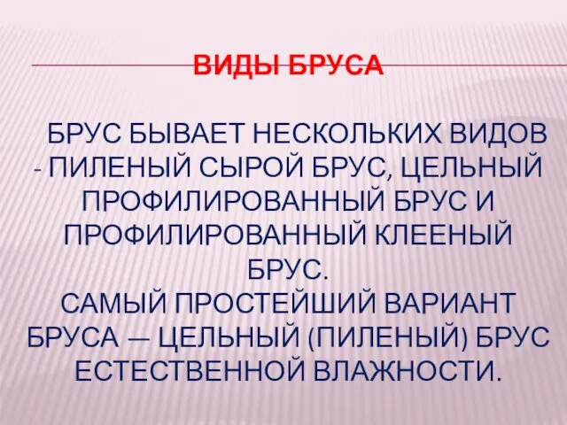 ВИДЫ БРУСА БРУС БЫВАЕТ НЕСКОЛЬКИХ ВИДОВ - ПИЛЕНЫЙ СЫРОЙ БРУС, ЦЕЛЬНЫЙ ПРОФИЛИРОВАННЫЙ