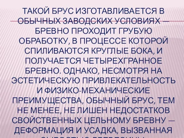 ТАКОЙ БРУС ИЗГОТАВЛИВАЕТСЯ В ОБЫЧНЫХ ЗАВОДСКИХ УСЛОВИЯХ — БРЕВНО ПРОХОДИТ ГРУБУЮ ОБРАБОТКУ,