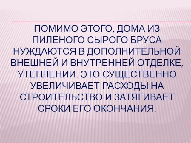 ПОМИМО ЭТОГО, ДОМА ИЗ ПИЛЕНОГО СЫРОГО БРУСА НУЖДАЮТСЯ В ДОПОЛНИТЕЛЬНОЙ ВНЕШНЕЙ И