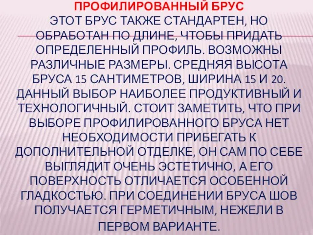 ПРОФИЛИРОВАННЫЙ БРУС ЭТОТ БРУС ТАКЖЕ СТАНДАРТЕН, НО ОБРАБОТАН ПО ДЛИНЕ, ЧТОБЫ ПРИДАТЬ