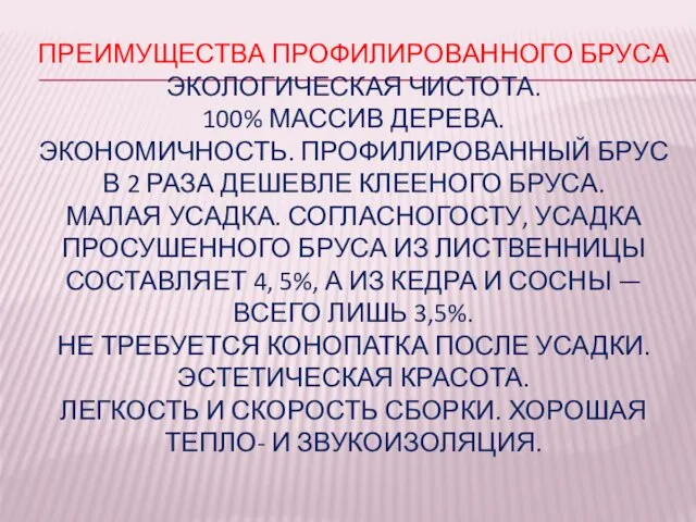 ПРЕИМУЩЕСТВА ПРОФИЛИРОВАННОГО БРУСА ЭКОЛОГИЧЕСКАЯ ЧИСТОТА. 100% МАССИВ ДЕРЕВА. ЭКОНОМИЧНОСТЬ. ПРОФИЛИРОВАННЫЙ БРУС В