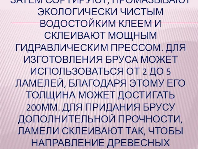 ЗАТЕМ СОРТИРУЮТ, ПРОМАЗЫВАЮТ ЭКОЛОГИЧЕСКИ ЧИСТЫМ ВОДОСТОЙКИМ КЛЕЕМ И СКЛЕИВАЮТ МОЩНЫМ ГИДРАВЛИЧЕСКИМ ПРЕССОМ.