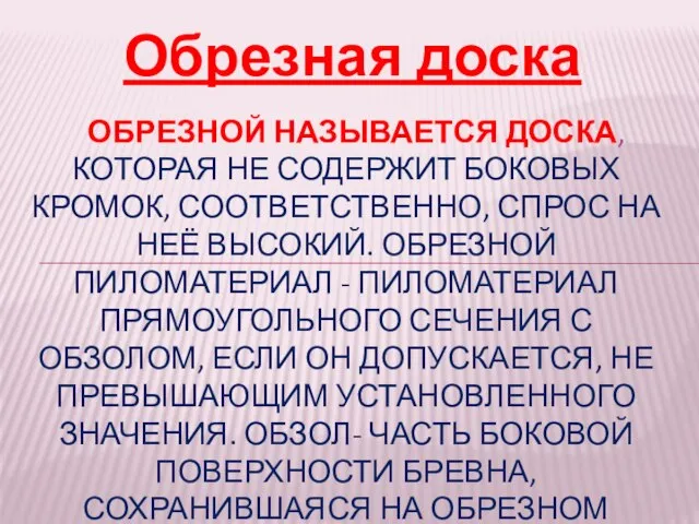 Обрезная доска ОБРЕЗНОЙ НАЗЫВАЕТСЯ ДОСКА, КОТОРАЯ НЕ СОДЕРЖИТ БОКОВЫХ КРОМОК, СООТВЕТСТВЕННО, СПРОС