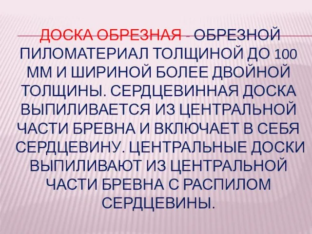 ДОСКА ОБРЕЗНАЯ - ОБРЕЗНОЙ ПИЛОМАТЕРИАЛ ТОЛЩИНОЙ ДО 100 ММ И ШИРИНОЙ БОЛЕЕ