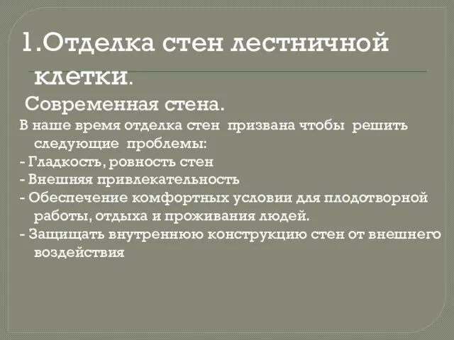 1.Отделка стен лестничной клетки. Современная стена. В наше время отделка стен призвана